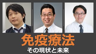 免疫療法　５剤登場！混沌・・・どうなっているの？その現状の理解・副作用・未来までを３人の医師がわかりやすく解説します！