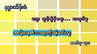 ‌ဆရာကြီးန္နာသိန်းဇံ ရဲ့ တွေး ချင့်ချိန်စရာ...စာအုပ်မှ \