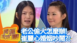 老公偷人怎麼辦？崔麗心婚姻吵鬧？！【開運鑑定團】EP247｜唐綺陽｜星座運勢