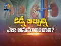 How to Suspect Kidney Diseases?| Health Tip | Sukhibhava | 17th March 2021 | ETV AP