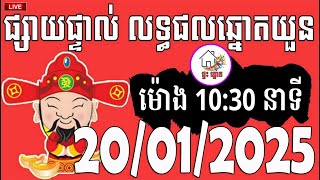 លទ្ធផលឆ្នោតយួន | ម៉ោង 10:30 នាទី | ថ្ងៃទី 20/01/2025 | ផ្ទះ ឆ្នោត