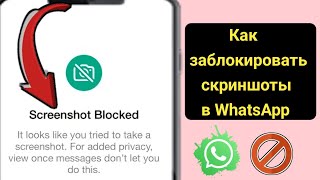 Как заблокировать скриншоты в WhatsApp | Блокировка скриншотов на изображении профиля WhatsApp