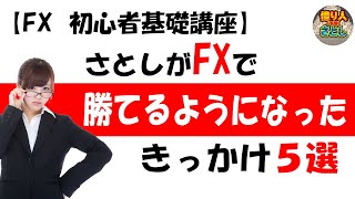 【FX初心者講座】「さとしがFXで勝てるようになったきっかけ5選」【投資家プロジェクト億り人さとし】