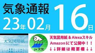 2023年2月16日 気象通報【天気図練習用・自作読み上げ】