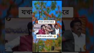 যখন সে মনে করে আমি তাকে দেখি নাই #shorts #shortsfeed #youtube #hastag @Bugworkout