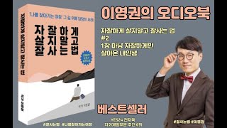 (오디오북) 자잘하게 살지말고 잘사는 법 - 제1장 -