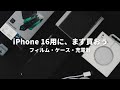 【iPhone 16用アクセサリー】まずはこれだけ揃えよう、フィルムとケースと充電器の話