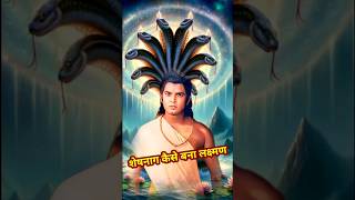 लक्ष्मण जी शेषनाग कैसे बनें | Sankat Mochan Hanuman | Ramayan #viral #ram #youtubeshorts #shorts