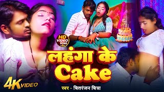 #Video | लहंगा के Cake | #Chitranjan Chitra | Lahanga Ke Cake | #Bhojpuri Song 2025