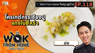 อร่อยจนต้องกดไลก์!! “โครเกต์กรรเชียงปูแกงใบยี่หร่า” by ปอ Wok From Home EP.118