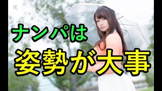 【姿勢が大事】ナンパの声かけについて②【ゴンゲのナンパチャンネル#2】