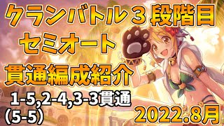 【プリコネR】８月クランバトル　3段階目 セミオート編成【クラバト】