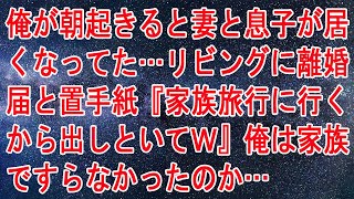 【修羅場】俺が朝起きると妻と息子が居くなってた…リビングに離婚届と置手紙『家族旅行に行くから出しといてｗ』俺は家族ですらなかったのか…