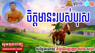 ចិត្តមានះរបស់បុរស - សាន សុជា - San Sochea​​ - San Sochea​​ new - San