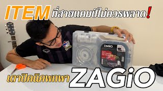 ไอเทมที่สายแคมป์ควรมี เตาแก๊สปิคนิค พกพา ZAGIO |KONG ON TOUR