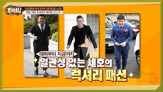 일관성 있는 조세호의 럭셔리 패션![호박씨] 57회 20160628