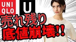 【セール】ユニクロU底値崩壊！ 売れ残りマストバイがさらに値下げで破格！ 新作コラボよりもお得なアイテムを在庫があるうちにゲットせよ！【ユニクロ/UNIQLO】