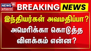 America | Illegal Immigrants | இந்தியர்கள் அவமதிப்பா? - அமெரிக்கா கொடுத்த விளக்கம் என்ன?