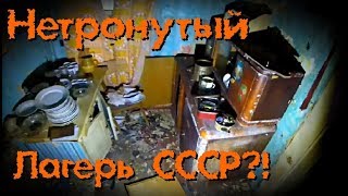 Нетронуто! База отдыха из СССР - Покинутый Мир