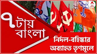 7 tay Bangla: আইপ্যাক নিয়ে ফের বিস্ফোরক কল্যাণ Bangla News । ABP Ananda Live