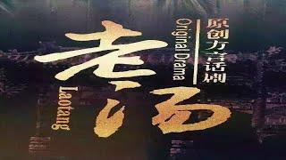 河南方言话剧《老汤》 “百年百场”河南省优秀舞台艺术作品展演  河南歌舞演艺集团  范军主演