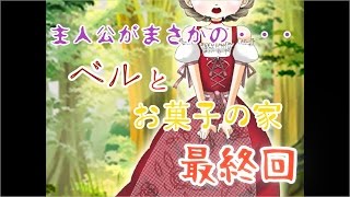 【ねぶ】ベルとお菓子の家 最終回 ホラーゲーム実況