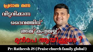 ഈ പ്രശ്നത്തിൽ ഞാൻ അകപ്പെടുന്നത് വരെ ദൈവം എന്തു ചെയ്യുകയായിരുന്നു?. Bible speech Pr Ratheesh JS