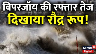 Live: बिपरजॉय की रफ्तार तेज, दिखाया रौद्र रूप | Cyclone Biparjoy | Weather Report | Gujarat