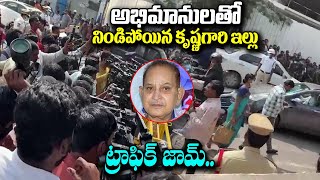 అభిమానులతో నిండిపోయిన కృష్ణ ఇల్లు ! Super Star Krishna House filled with fans | YM Public Talks