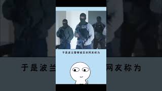 #音乐 #冷知識 #搞笑 #警察 #日语#波兰语