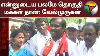 என்னுடைய பலமே தொகுதி மக்கள் தான்: வேல்முருகன் | Vel Murugan | Panruti | DMK | ADMK