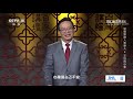 宋朝那些人和事儿 ep4 堂堂的大宋真宗皇帝为什么要给宰相王旦行贿？这位宰相身上有何不同寻常之处？20210425 cctv百家讲坛官方频道