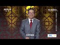 宋朝那些人和事儿 ep4 堂堂的大宋真宗皇帝为什么要给宰相王旦行贿？这位宰相身上有何不同寻常之处？20210425 cctv百家讲坛官方频道