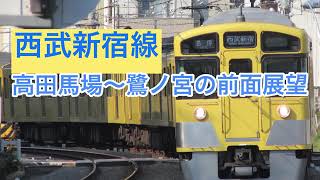 西武新宿線 高田馬場～鷺ノ宮の前面展望