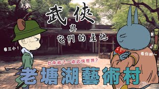 「老塘湖藝術村」台南竟藏了一處武俠世界！走進園區搖身變為武林中人｜【黑貓時光機】- 老屋散策系列