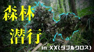 【サバゲー】これぞ森林の醍醐味！ギリーと狙撃銃で草木に覆われた敵地に潜入！ in ダブルクロス【360°カメラTPS視点】