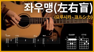 11.左右盲 - Yorushika 【★★★★☆】 | Guitar tutorial | (TAB+Chords)