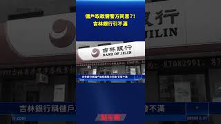 儲戶取款需警方同意？！吉林銀行引不滿｜ #新唐人電視台