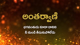 అంతర్వాణి | భగవంతుడు కూడా దానిని నీ నుండి తీసుకుపోలేడు | 07/09/2021