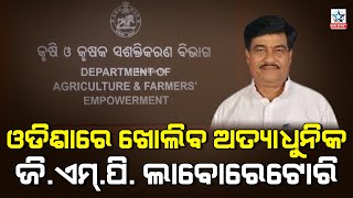 ଆନ୍ଥରାଜ୍ୟ ଓ ଇ.ଏନ.ଟି.ଭି ଟିକା ଉତ୍ପାଦନ; ଅତ୍ୟାଧୁନିକ ଜି.ଏମ.ପି. ଲାବୋରେଟୋରି ପ୍ରତିଷ୍ଠା ପାଇଁ ଚୁକ୍ତିନାମା