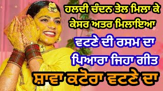 ਸ਼ਾਵਾ ਕਟੋਰਾ ਵਟਣੇ ਦਾ | ਵਟਣੇ ਦੀ ਰਸਮ ਦਾ ਗੀਤ | Punjabi lokgeet | Shawa katora vatne da #folksong #lokgeet