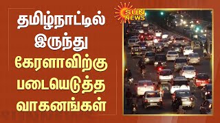 Kerala | தமிழ்நாட்டில் இருந்து கேரளாவிற்கு படையெடுத்த வாகனங்கள் | Vaikom Satyagraha | Sun News