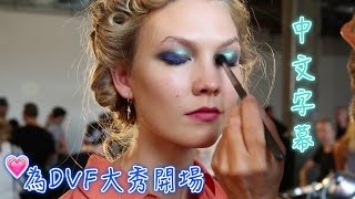 ★為DvF大秀開場(紐約時裝周) | Karlie Kloss 中文字幕 ★