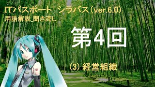 【聞き流し】第4回_1. 経営・組織論 ＿(3) 経営組織【ITパスポート用語解説】