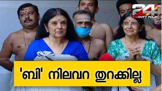 ശ്രീ പത്മനാഭസ്വാമി ക്ഷേത്രത്തിലെ ബി നിലവറ തുറക്കില്ലെന്ന് രാജകുടുംബം