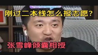 二本线左右该怎么报志愿？张雪峰倾囊相授，说的太多了