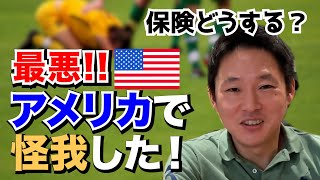 【必見!! アメリカで怪我したときの対応】病院行く前に〇〇の確認は必須!!