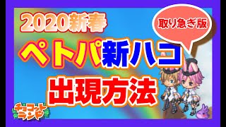 【チョコットランド】ペットパーク2020ブルースラリアント出現方法【ハコスラじゃなくなった？】