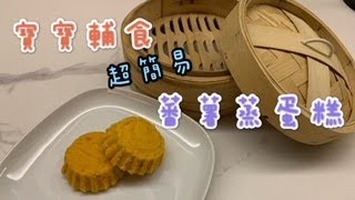 ｛蕃薯蒸蛋糕｝ 8個月大寶寶輔食/小朋友健康小食/無添加/無油/無糖/Q彈鬆軟