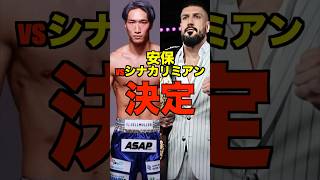 安保瑠輝也vsシナカリミアン決定#shorts #rizin